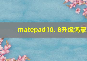 matepad10. 8升级鸿蒙